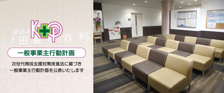 黒田整形外科医院：一般事業主行動計画