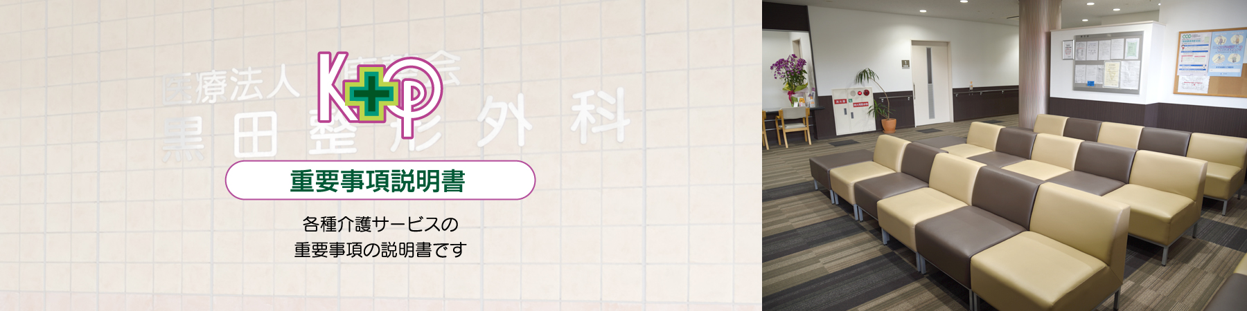 黒田整形外科医院：重要事項説明書で